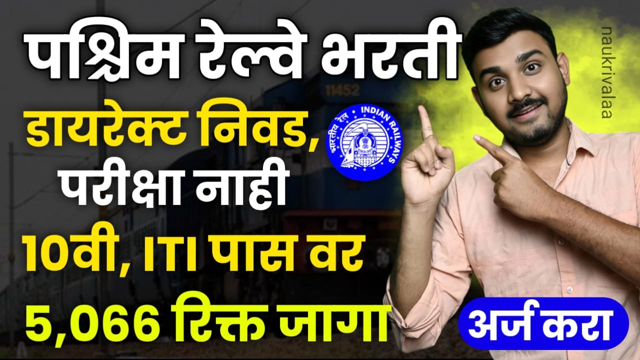 Western Railway Bharti 2024