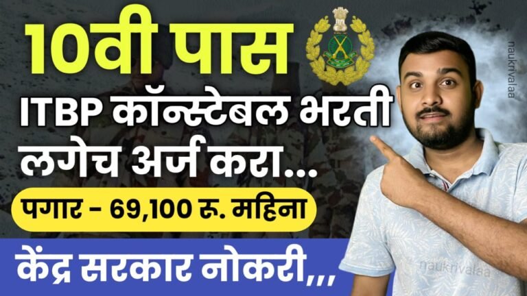 ITBP Constable Bharti 2024