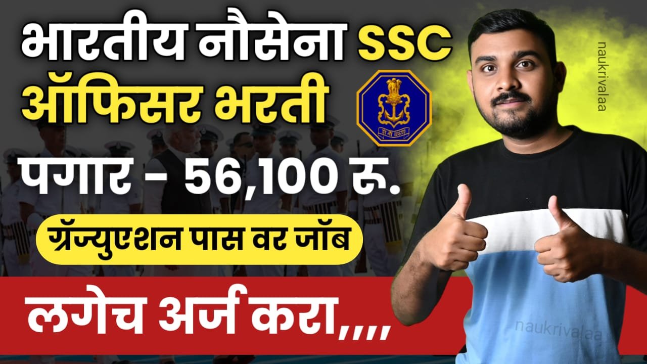 Indian Navy SSC Officer Bharti 2024