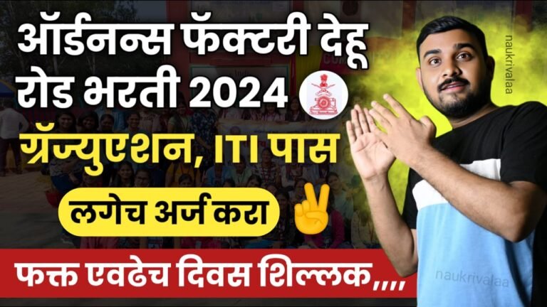 Ordnance Factory Dehu Road Bharti 2024