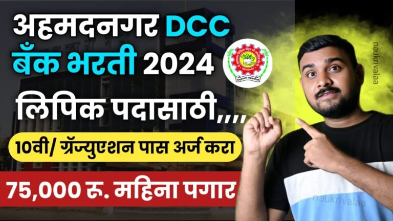Ahmednagar DCC Bank Bharti 2024