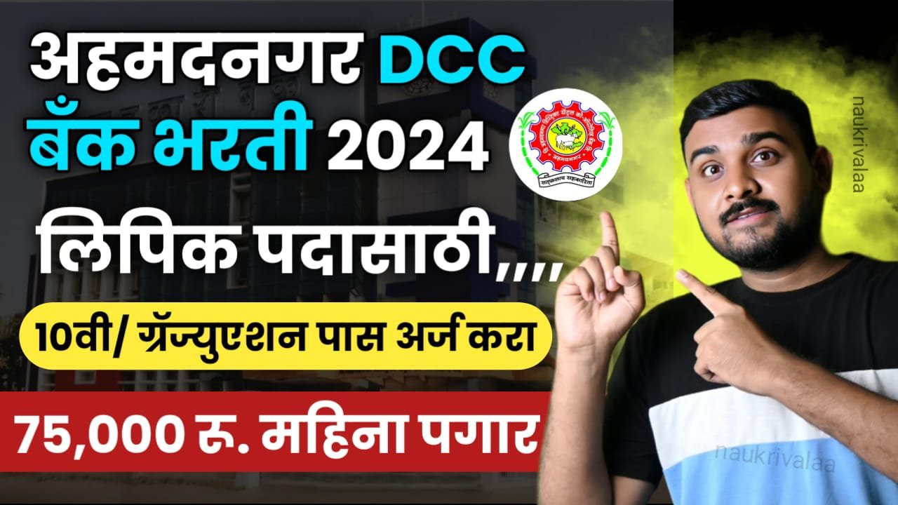 Ahmednagar DCC Bank Bharti 2024