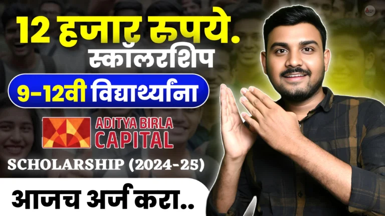 Aditya Birla Capital Scholarship 2024-25