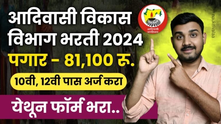 Adivasi Vikas Vibhag Bharti 2024