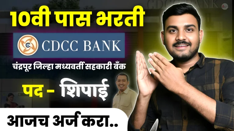 Chandrapur DCC Bank Bharti 2024