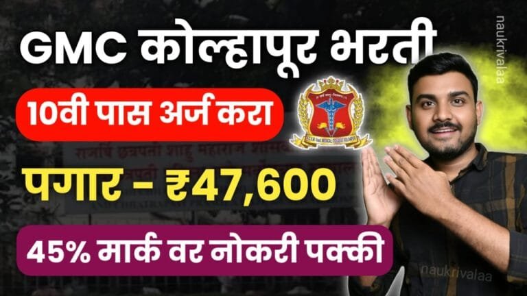 GMC Kolhapur Bharti 2024