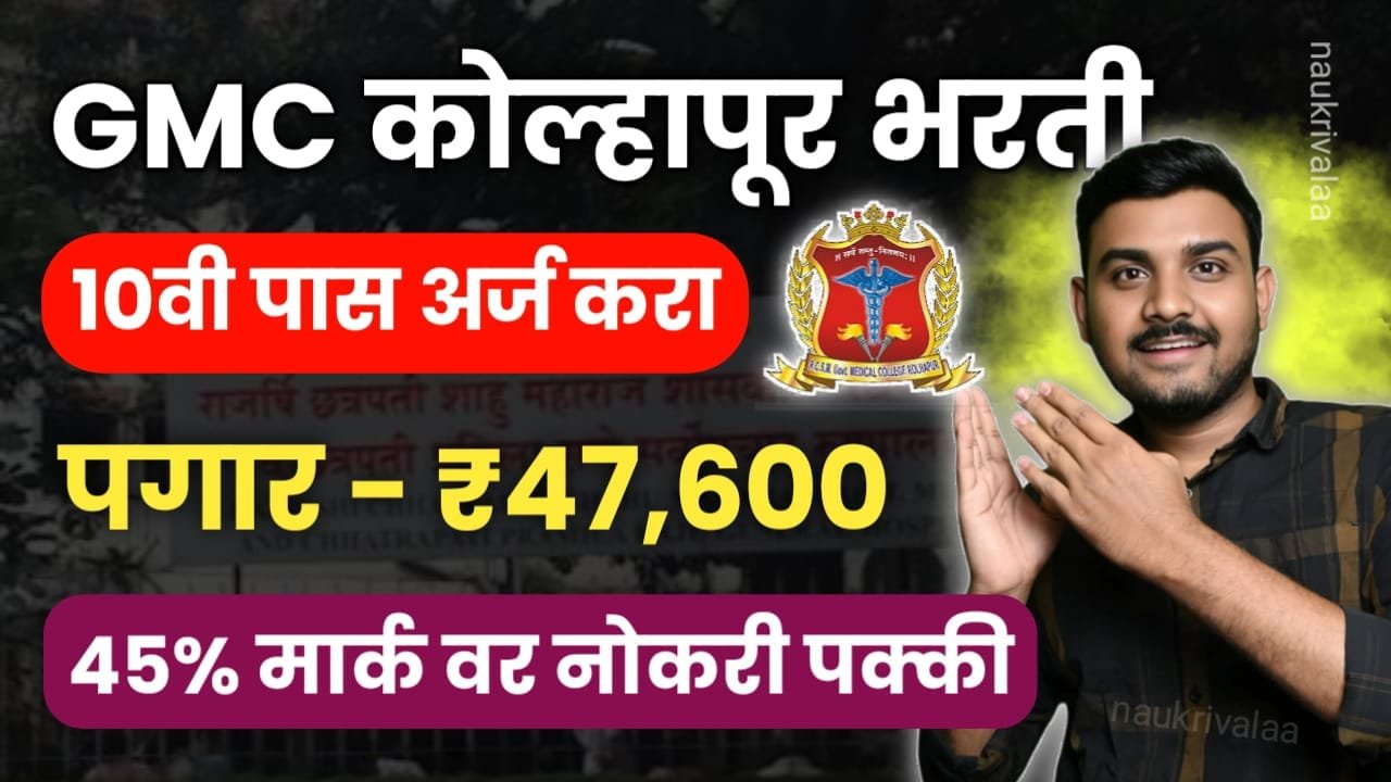 GMC Kolhapur Bharti 2024