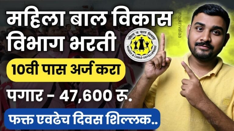 Mahila Bal Vikas Vibhag Bharti 2024