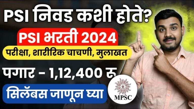 PSI Information In Marathi