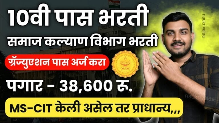 Samaj Kalyan Vibhag Bharti 2024