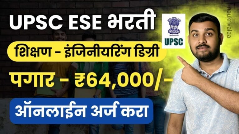 UPSC ESE Bharti 2024