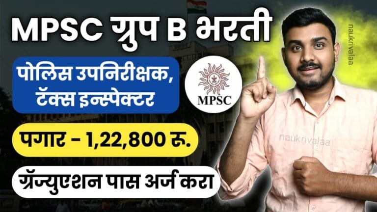 MPSC Group B Bharti 2024