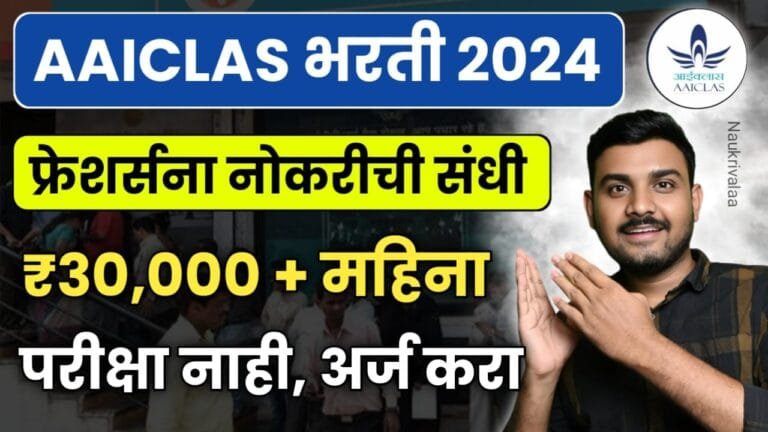 AAICLAS Bharti 2024