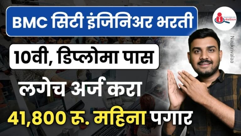 BMC City Engineer Bharti 2024