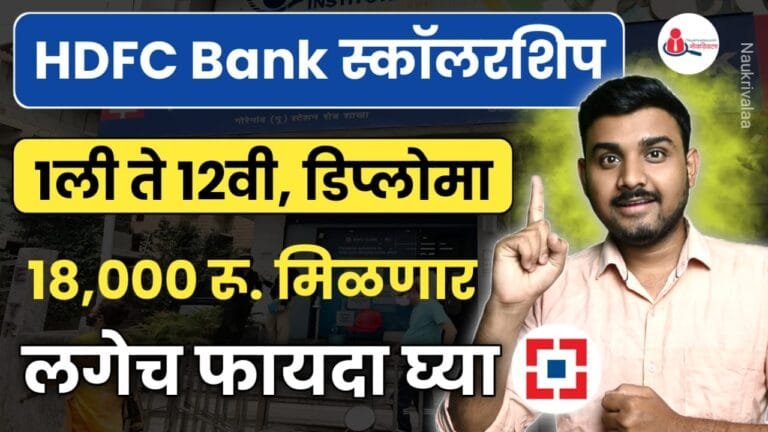 HDFC Bank Scholarship for School Students