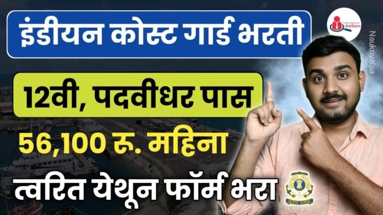 Indian Cost Guard Bharti 2024