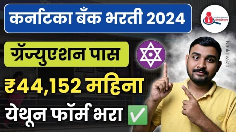 Karnataka Bank Bharti 2024