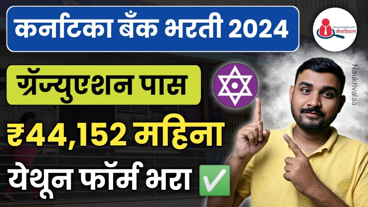 Karnataka Bank Bharti 2024