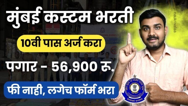 Mumbai Customs Bharti 2024