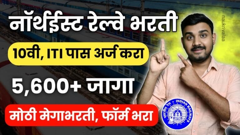 Northeast Frontier Railway Bharti 2024