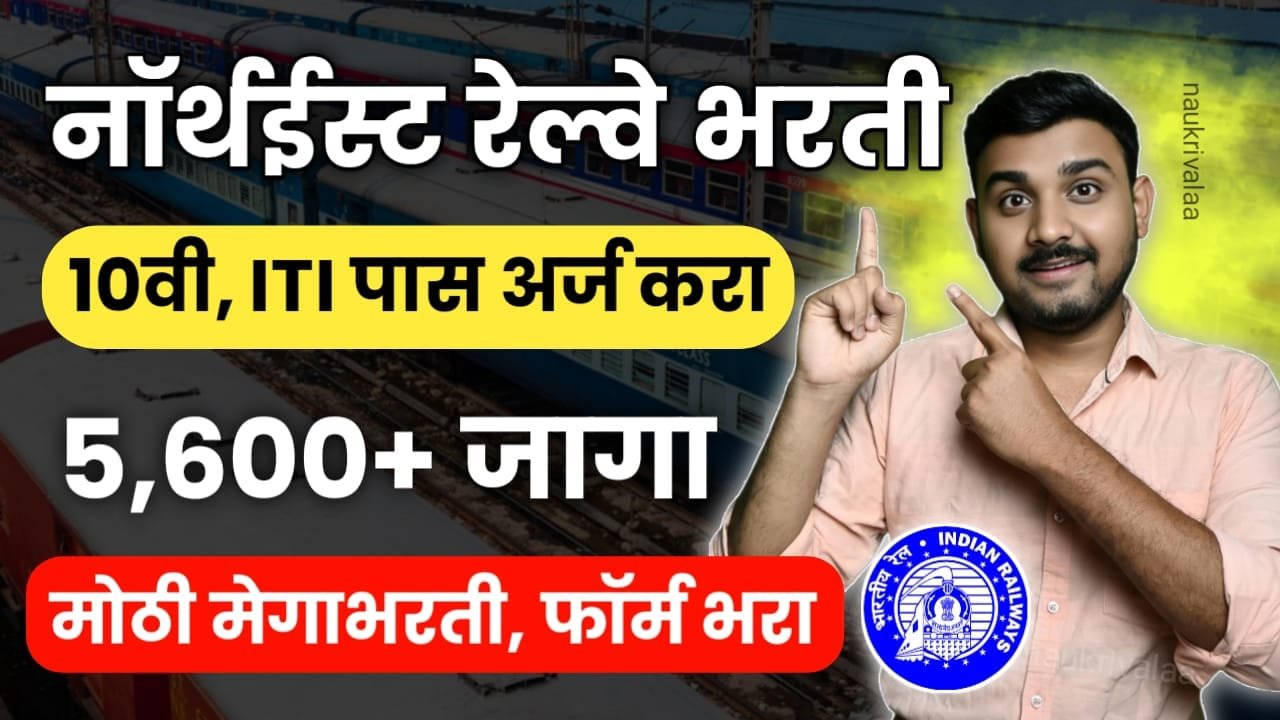 Northeast Frontier Railway Bharti 2024