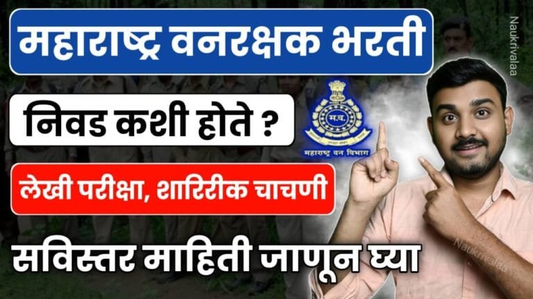 Vanrakshak Bharti Selection Process