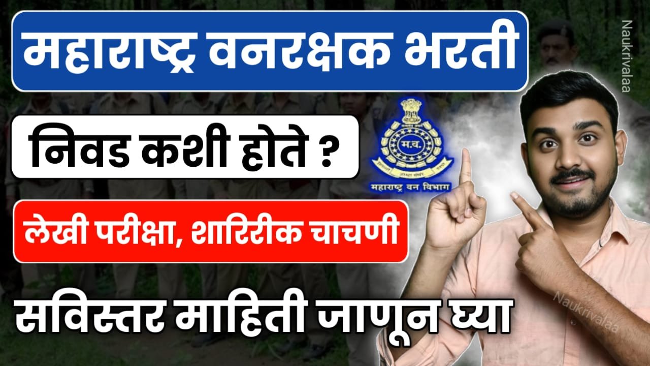 Vanrakshak Bharti Selection Process