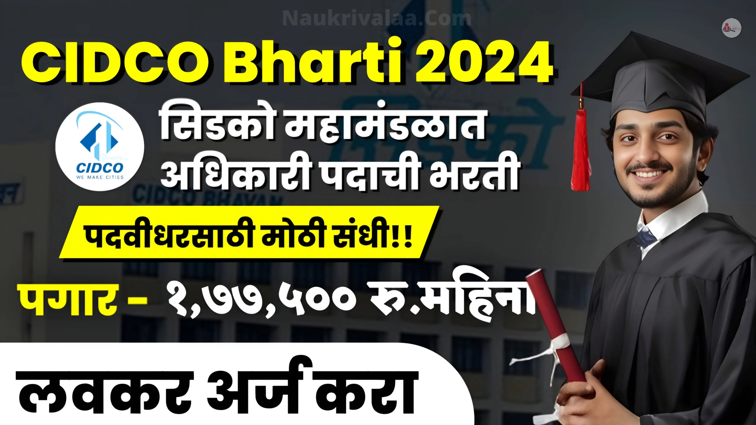 CIDCO Bharti 2024
