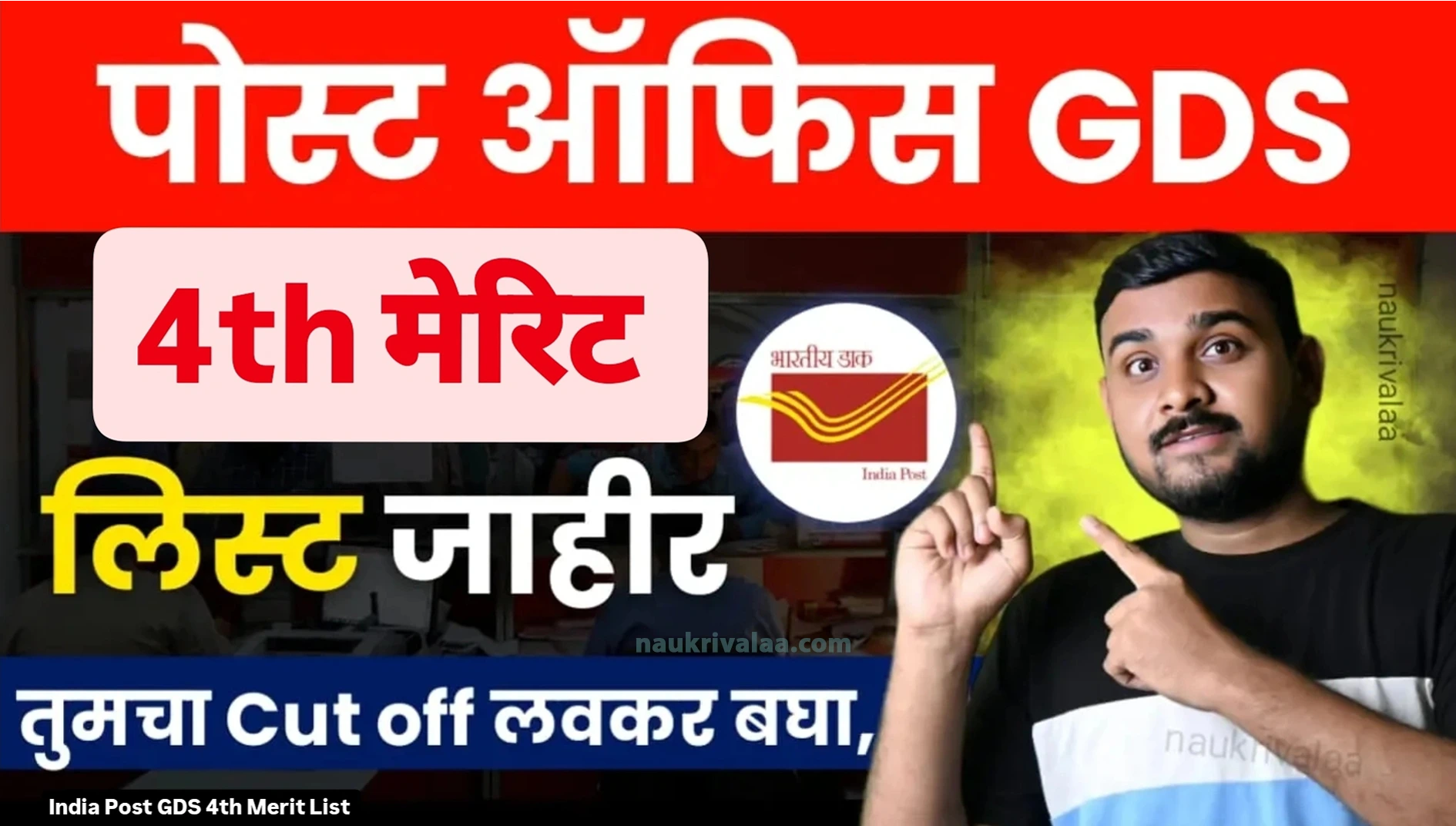 India Post GDS 4th Merit List 2024