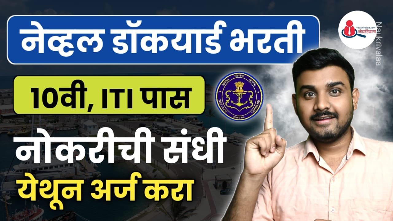 Naval Dockyard Visakhapatnam Bharti 2024