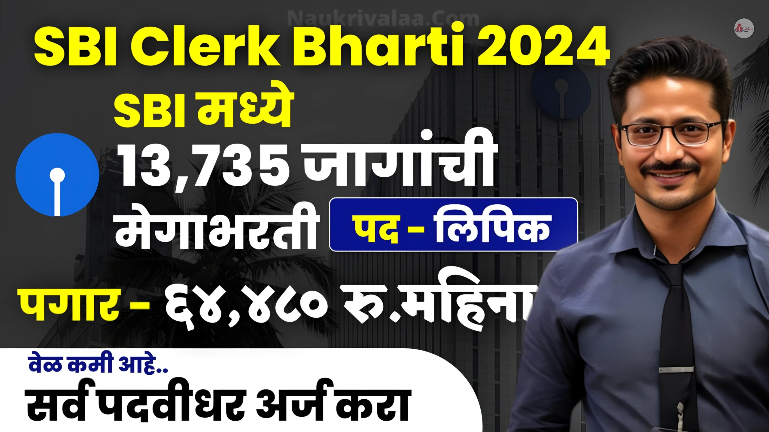 SBI Clerk Bharti 2024