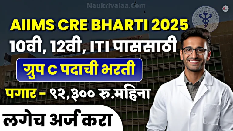 AIIMS CRE Bharti 2025