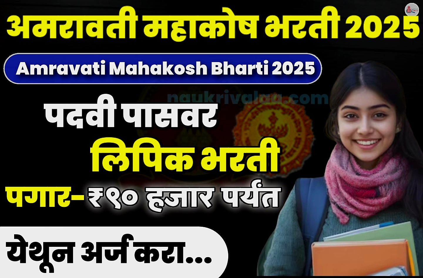 Amravati Mahakosh Bharti 2025