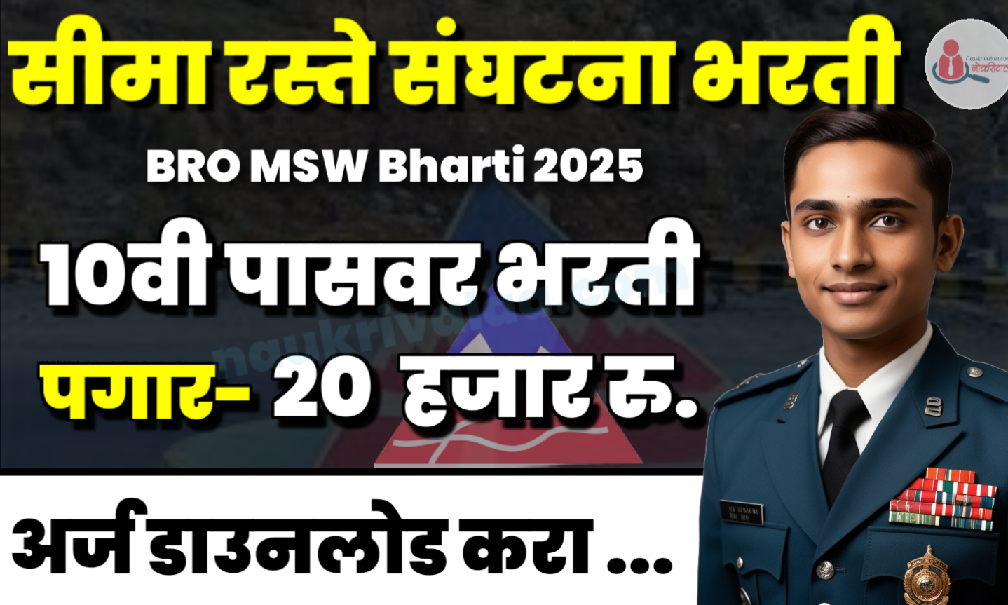 BRO MSW Bharti 2025