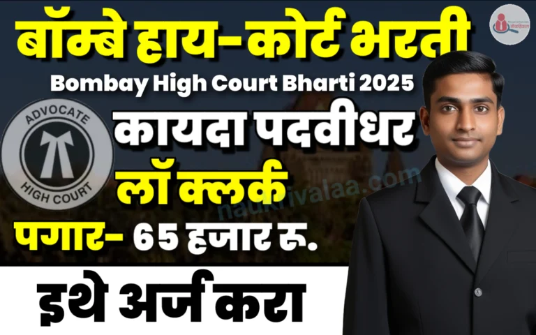 Bombay High Court Bharti 2025