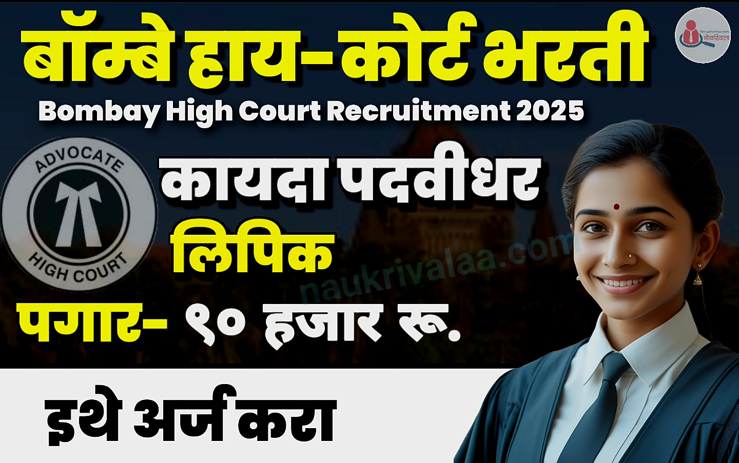Bombay High Court Recruitment 2025