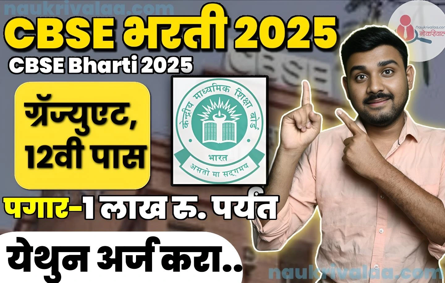 CBSE Bharti 2025
