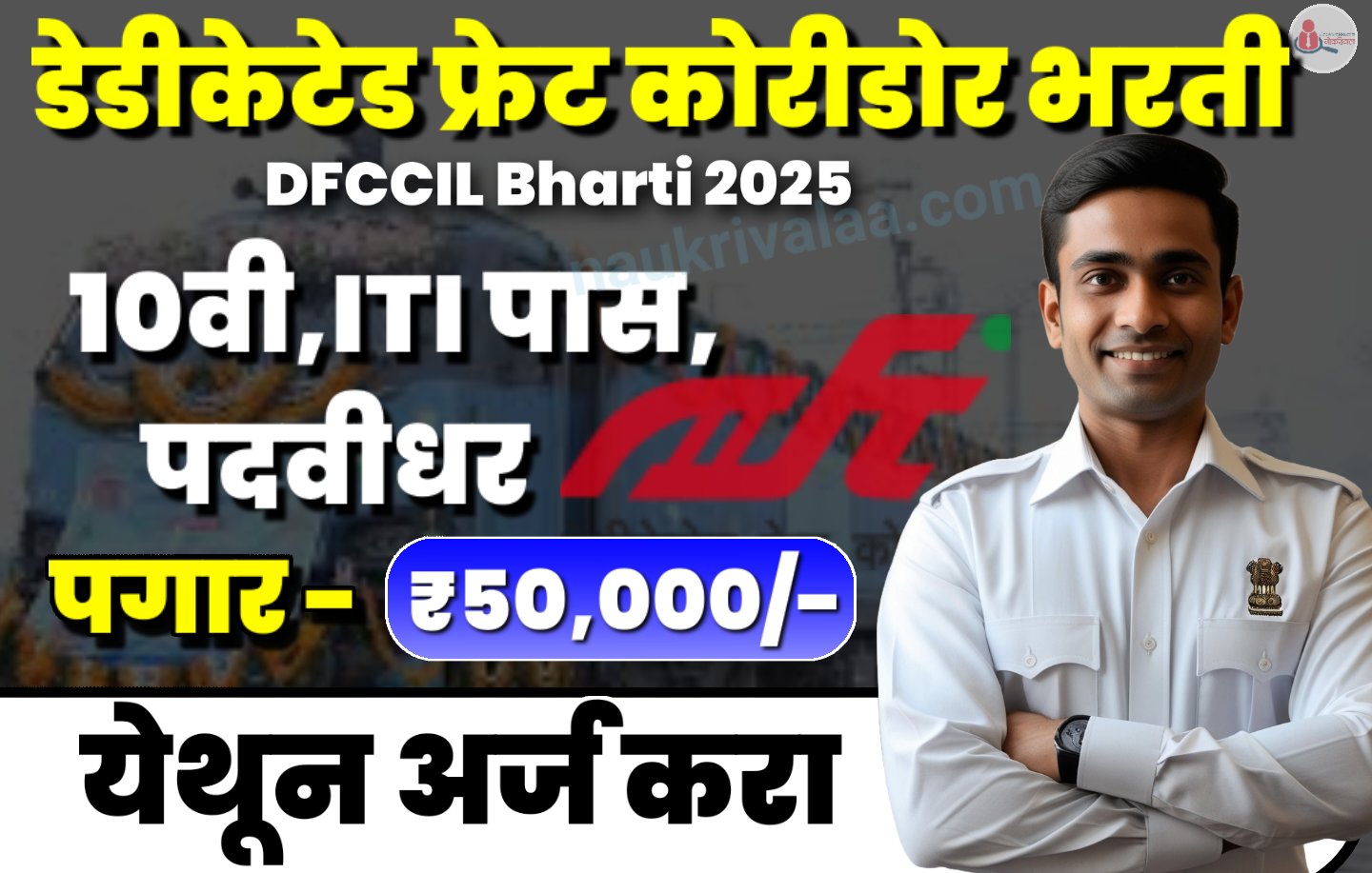DFCCIL Bharti 2025