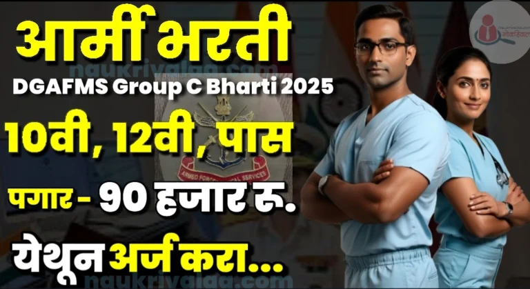 DGAFMS Group C Bharti 2025