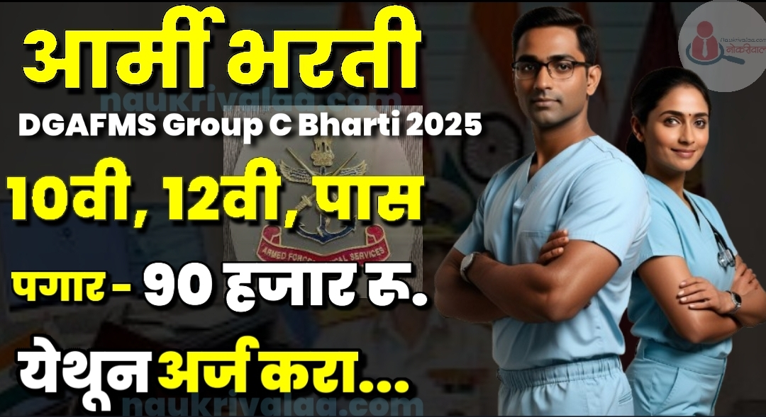 DGAFMS Group C Bharti 2025