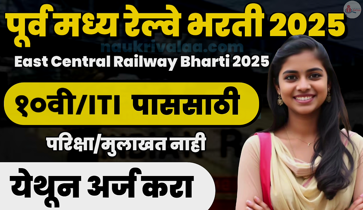 East Central Railway Bharti 2025