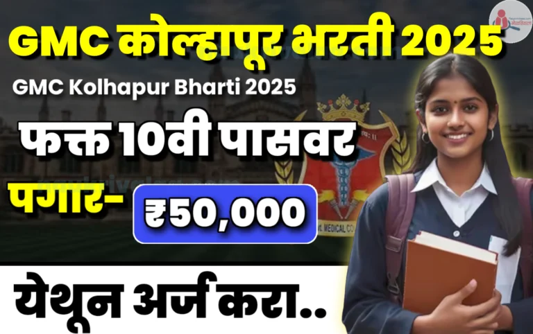 GMC Kolhapur Bharti 2025
