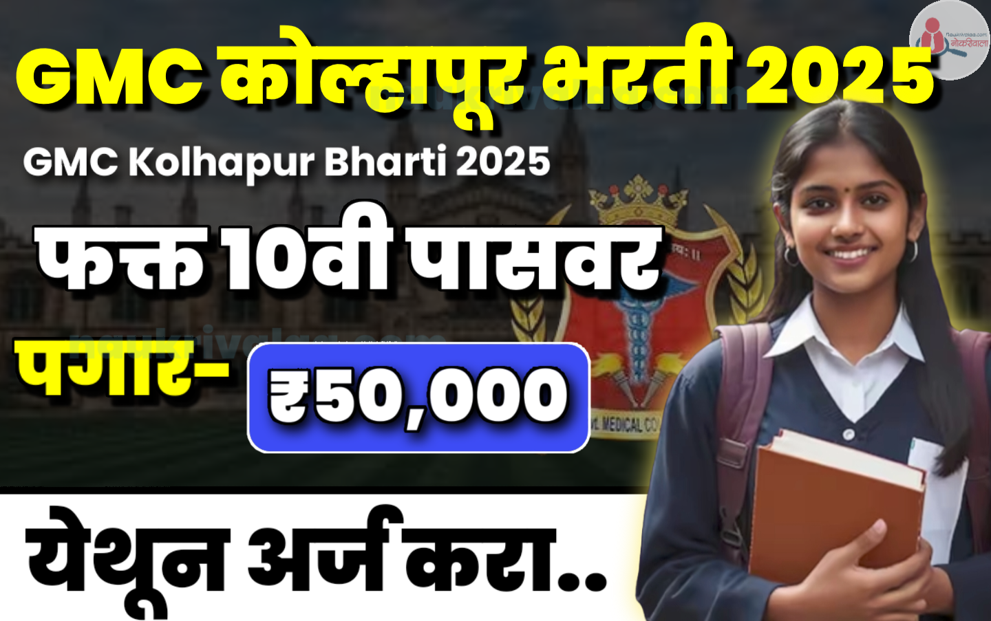 GMC Kolhapur Bharti 2025