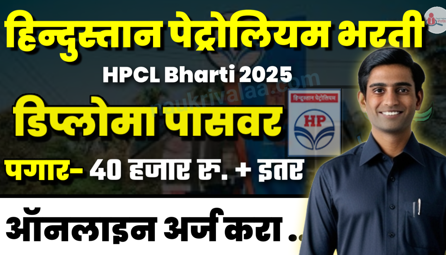 HPCL Bharti 2025
