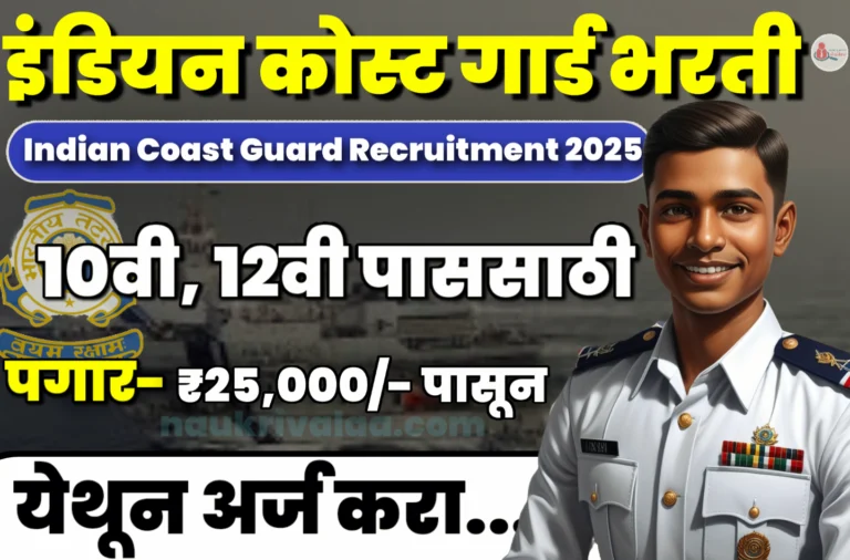 Indian Coast Guard Recruitment 2025