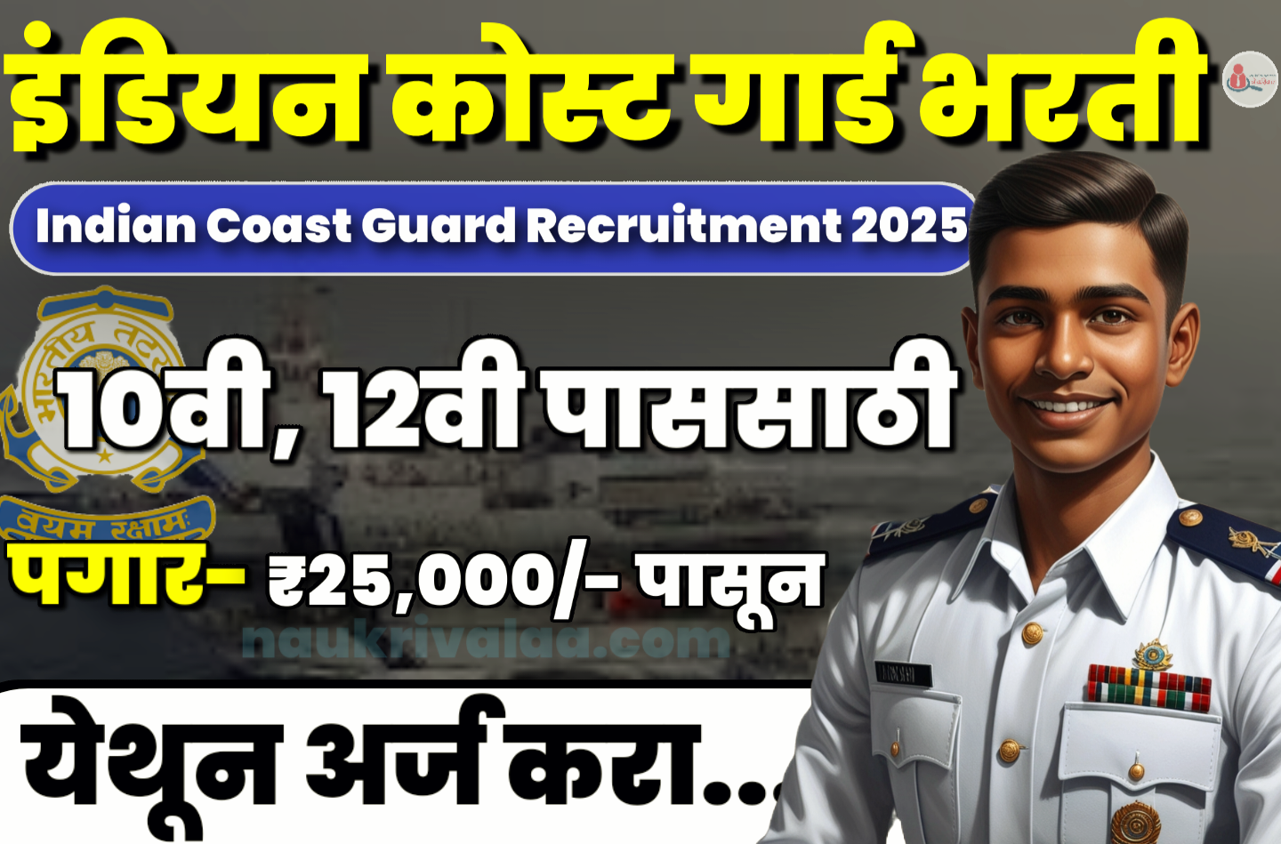 Indian Coast Guard Recruitment 2025