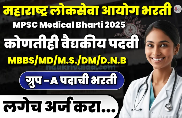 MPSC Medical Bharti 2025