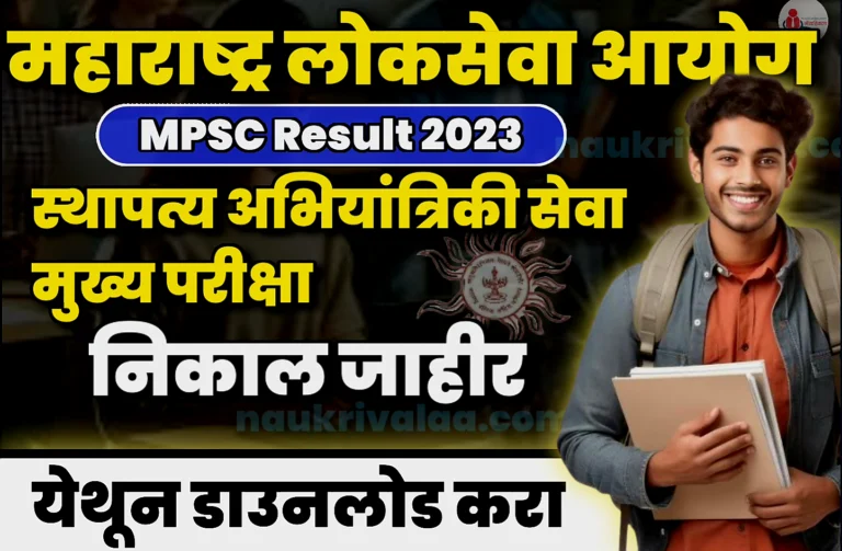 MPSC Result 2023