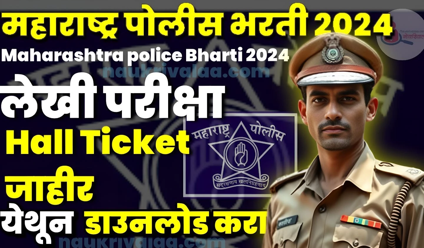 Maharashtra Police Bharti 2024