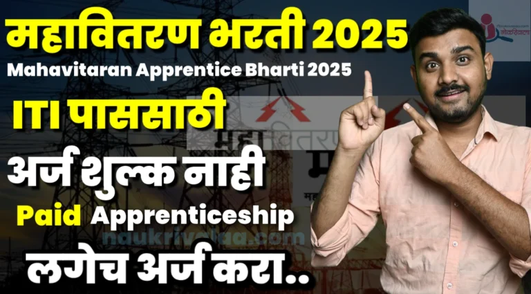 Mahavitaran Apprentice Bharti 2025